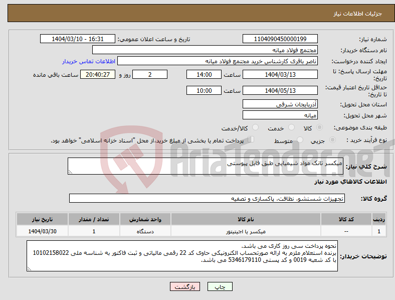 تصویر کوچک آگهی نیاز انتخاب تامین کننده-میکسر تانک مواد شیمیایی طبق فایل پیوستی