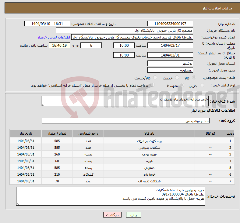 تصویر کوچک آگهی نیاز انتخاب تامین کننده-خرید پذیرایی خرداد ماه همکاران 