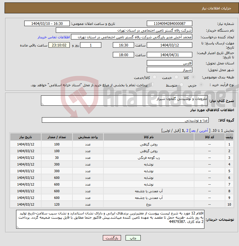 تصویر کوچک آگهی نیاز انتخاب تامین کننده-ملزومات و نوشیدنی گلخون شیراز