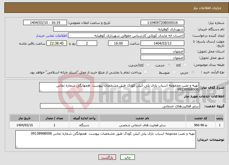 تصویر کوچک آگهی نیاز انتخاب تامین کننده-تهیه و نصب مجموعه اسباب بازی پلی اتیلن کودک طبق مشخصات پیوست همهانگی شماره تماس 09138968006