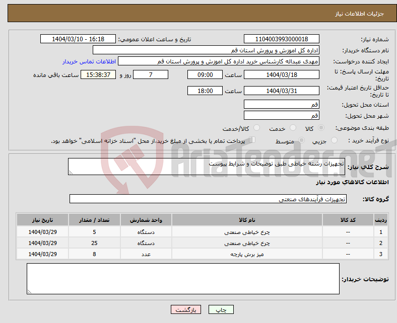 تصویر کوچک آگهی نیاز انتخاب تامین کننده-تجهیزات رشته خیاطی طبق توضیحات و شرایط پیوست