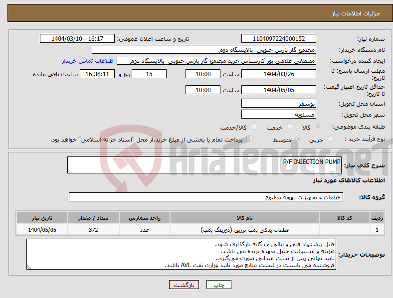 تصویر کوچک آگهی نیاز انتخاب تامین کننده-P/F INJECTION PUMP