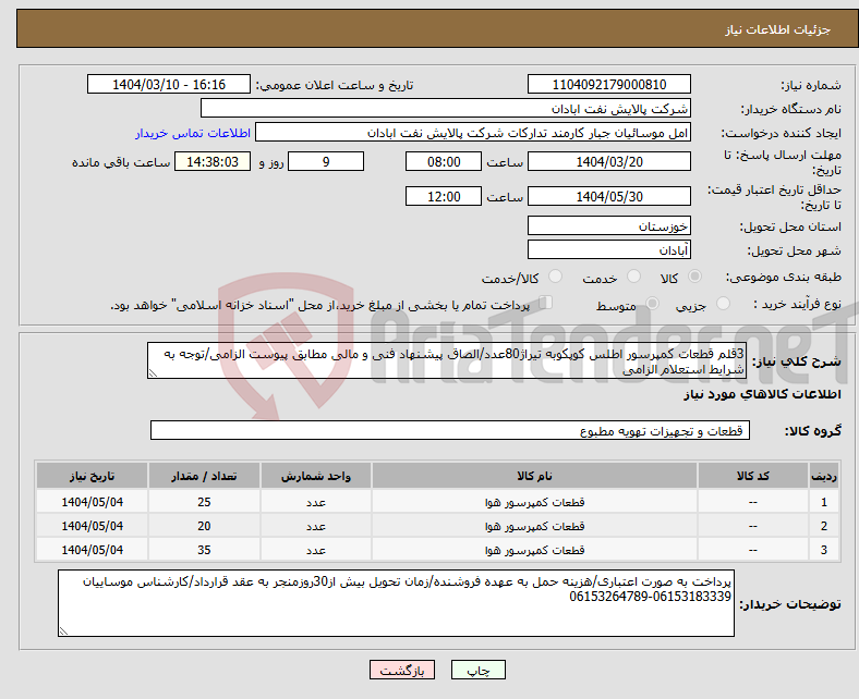 تصویر کوچک آگهی نیاز انتخاب تامین کننده-3قلم قطعات کمپرسور اطلس کوپکوبه تیراژ80عدد/الصاق پیشنهاد فنی و مالی مطابق پیوست الزامی/توجه به شرایط استعلام الزامی