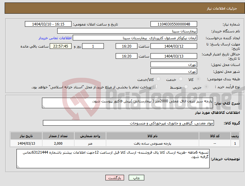 تصویر کوچک آگهی نیاز انتخاب تامین کننده-پارچه سبز تترون اتاق عملی 2000متر ( بیمارستانی )پیش فاکتور پیوست شود.