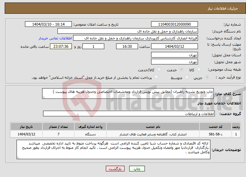 تصویر کوچک آگهی نیاز انتخاب تامین کننده-چاپ وتوزیع نشریه راهبران (مطابق پیش نویس قرارداد ومخشصات اختصاصی وجدول هزینه های پیوست )