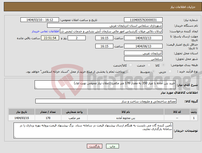 تصویر کوچک آگهی نیاز انتخاب تامین کننده-خرید بتن آماده با عیار 350 به مقدار 170 متر مکعب (اعلان نیاز عمومی نوبت اول)