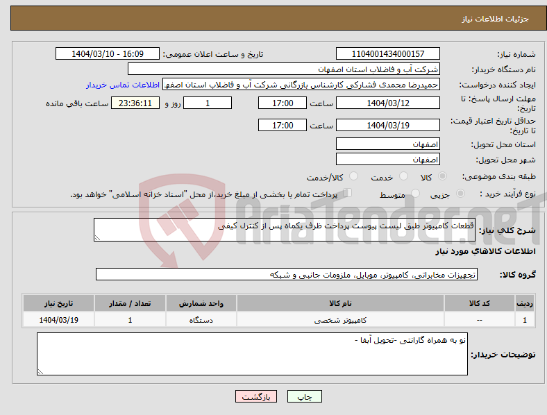 تصویر کوچک آگهی نیاز انتخاب تامین کننده-قطعات کامپیوتر طبق لیست پیوست پرداخت ظرف یکماه پس از کنترل کیفی 