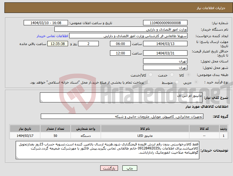 تصویر کوچک آگهی نیاز انتخاب تامین کننده-مانیتور ام اس ای 