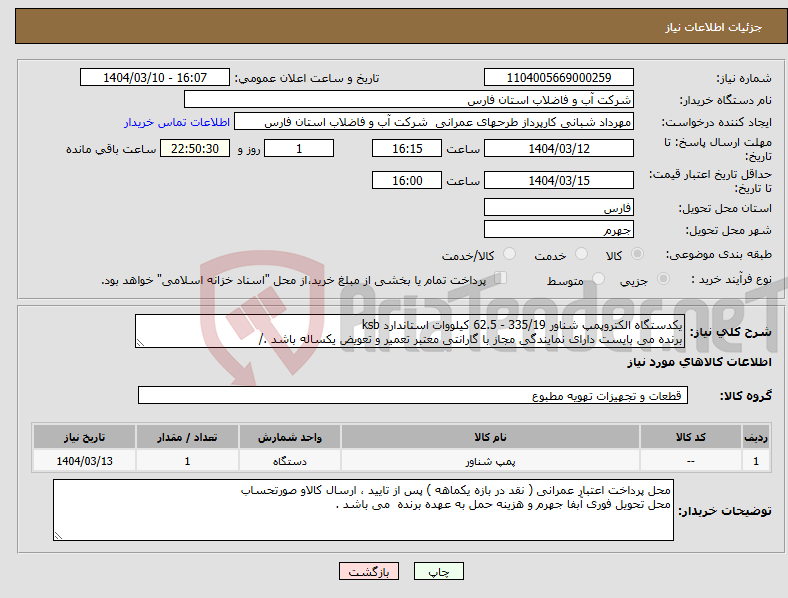 تصویر کوچک آگهی نیاز انتخاب تامین کننده-یکدستگاه الکتروپمپ شناور 335/19 - 62.5 کیلووات استاندارد ksb برنده می بایست دارای نمایندگی مجاز با گارانتی معتبر تعمیر و تعویض یکساله باشد ./