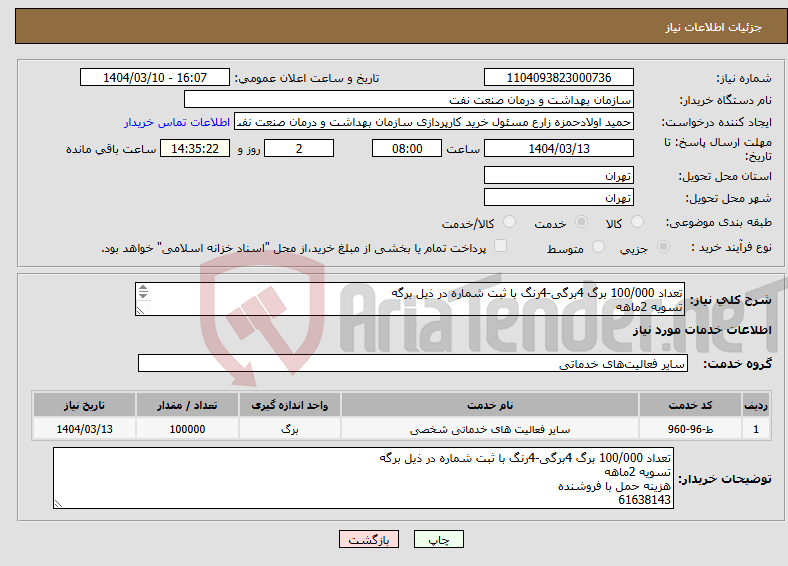 تصویر کوچک آگهی نیاز انتخاب تامین کننده-تعداد 100/000 برگ 4برگی-4رنگ با ثبت شماره در ذیل برگه تسویه 2ماهه هزینه حمل با فروشنده 61638143