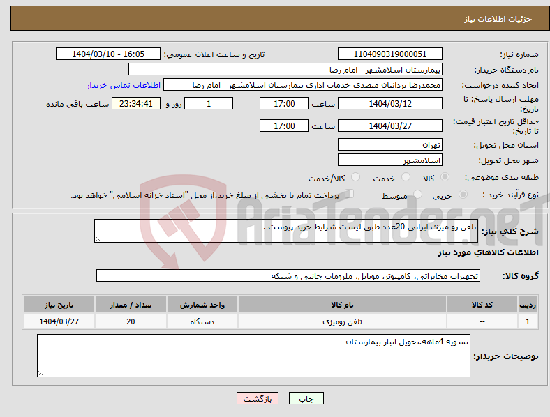 تصویر کوچک آگهی نیاز انتخاب تامین کننده-تلفن رو میزی ایرانی 20عدد طبق لیست شرایط خرید پیوست .