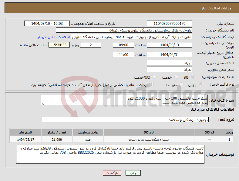 تصویر کوچک آگهی نیاز انتخاب تامین کننده-میکروست تخصصی 100 سی سی تعداد 21000 عدد برند مددبخش مورد تایید است