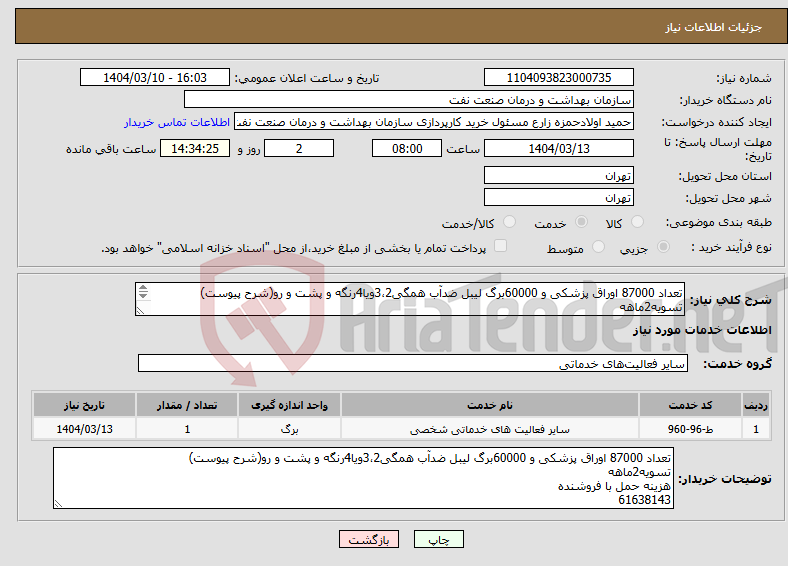 تصویر کوچک آگهی نیاز انتخاب تامین کننده-تعداد 87000 اوراق پزشکی و 60000برگ لیبل ضدآب همگی3،2ویا4رنگه و پشت و رو(شرح پیوست) تسویه2ماهه هزینه حمل با فروشنده 61638143