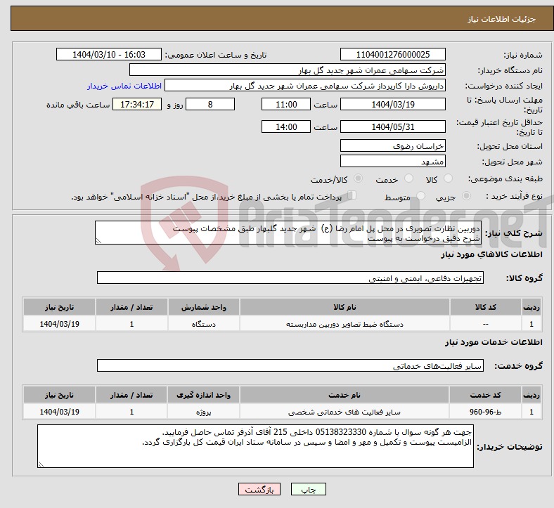 تصویر کوچک آگهی نیاز انتخاب تامین کننده-دوربین نظارت تصویری در محل پل امام رضا (ع) شهر جدید گلبهار طبق مشخصات پیوست شرح دقیق درخواست به پیوست