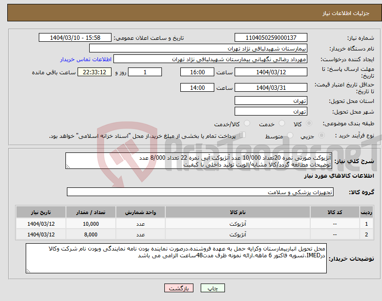 تصویر کوچک آگهی نیاز انتخاب تامین کننده-آنژیوکت صورتی نمره 20تعداد 10/000 عدد آنژیوکت آبی نمره 22 تعداد 8/000 عدد توضیحات مطالعه گردد/کالا مشابه/الویت تولید داخلی با کیفیت