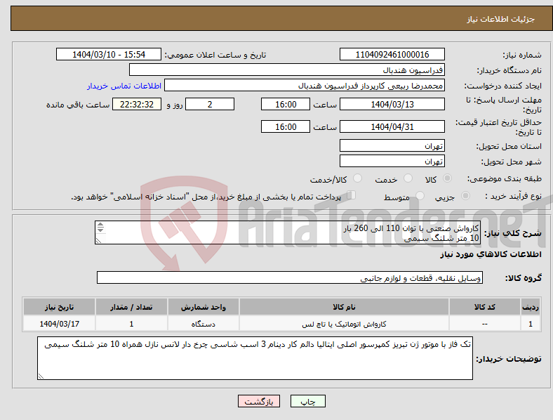 تصویر کوچک آگهی نیاز انتخاب تامین کننده-کارواش صنعتی با توان 110 الی 260 بار 10 متر شلنگ سیمی 