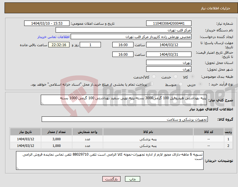 تصویر کوچک آگهی نیاز انتخاب تامین کننده-پنبه بهداشتی هیدروفیل 100 گرمی3000 بسته-پنبه توپی سفید بهداشتی 100 گرمی 1000 بسته