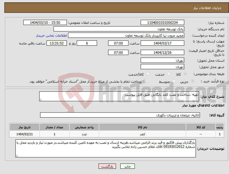 تصویر کوچک آگهی نیاز انتخاب تامین کننده-تهیه ،ساخت و نصب کمد بایگانی طبق فایل پیوست