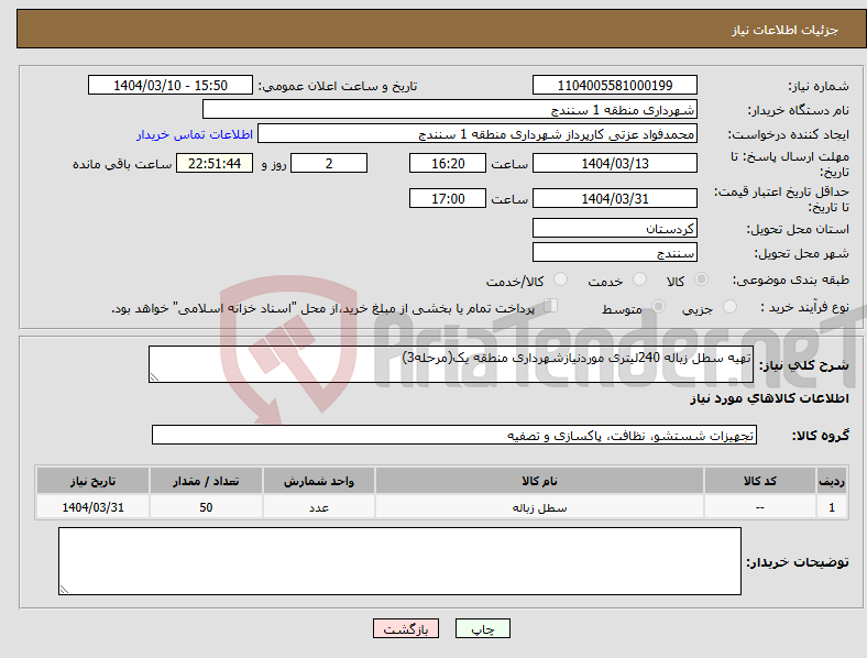 تصویر کوچک آگهی نیاز انتخاب تامین کننده-تهیه سطل زباله 240لیتری موردنیازشهرداری منطقه یک(مرحله3)