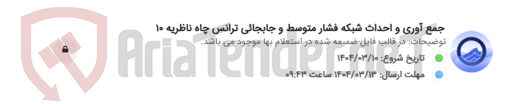 تصویر کوچک آگهی جمع آوری و احداث شبکه فشار متوسط و جابجائی ترانس چاه ناظریه 10