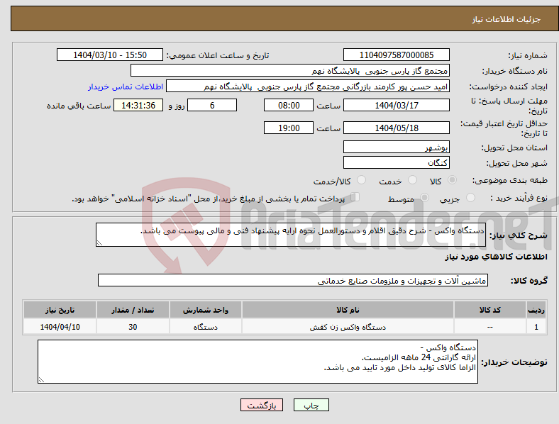 تصویر کوچک آگهی نیاز انتخاب تامین کننده-دستگاه واکس - شرح دقیق اقلام و دستورالعمل نحوه ارایه پیشنهاد فنی و مالی پیوست می باشد. 