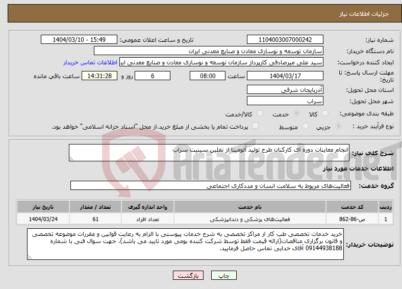 تصویر کوچک آگهی نیاز انتخاب تامین کننده-انجام معاینات دوره ای کارکنان طرح تولید آلومینا از نفلین سینیت سراب