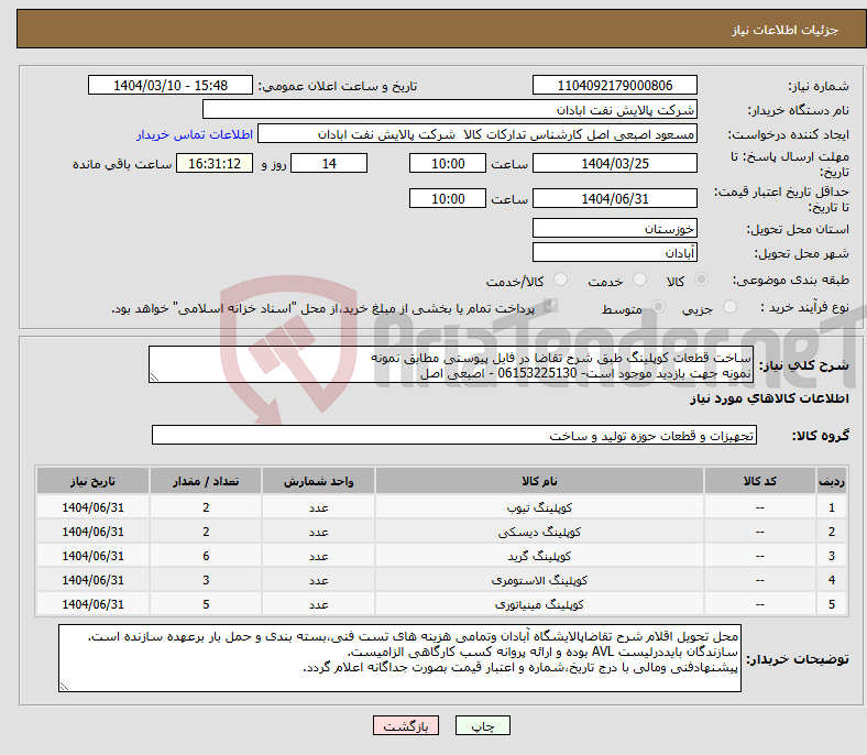 تصویر کوچک آگهی نیاز انتخاب تامین کننده-ساخت قطعات کوپلینگ طبق شرح تقاضا در فایل پیوستی مطابق نمونه نمونه جهت بازدید موجود است- 06153225130 - اصبعی اصل