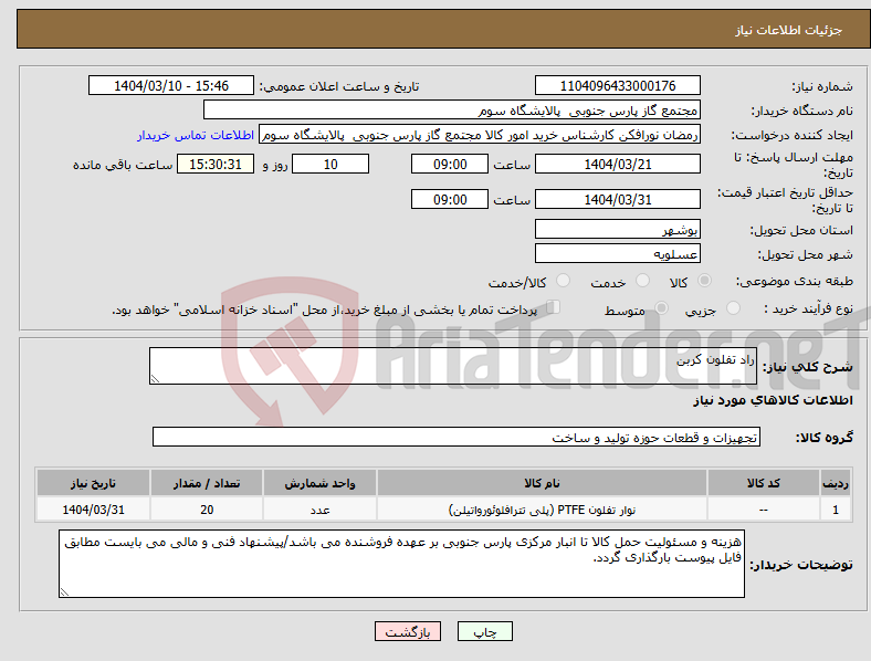 تصویر کوچک آگهی نیاز انتخاب تامین کننده-راد تفلون کربن