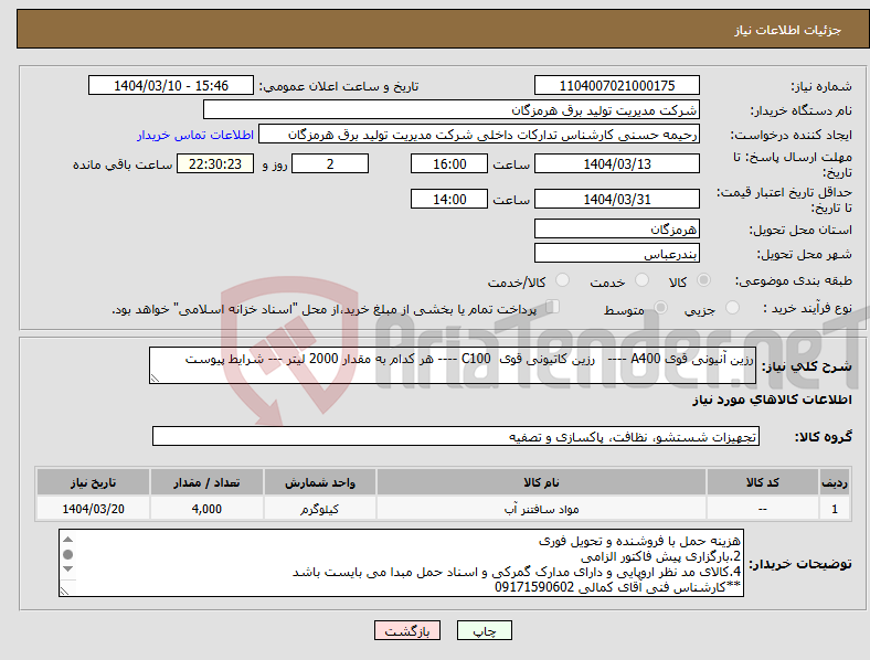 تصویر کوچک آگهی نیاز انتخاب تامین کننده-رزین آنیونی قوی A400 ---- رزین کاتیونی قوی С100 ---- هر کدام به مقدار 2000 لیتر --- شرایط پیوست