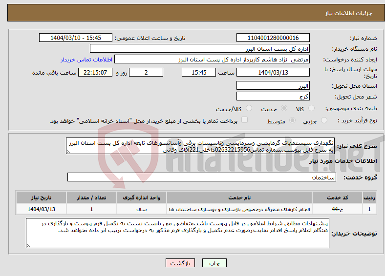 تصویر کوچک آگهی نیاز انتخاب تامین کننده-نگهداری سیستمهای گرمایشی وسرمایشی وتاسیسات برقی وآسانسورهای تابعه اداره کل پست استان البرز به شرح فایل پیوست.شماره تماس02632215956داخلی221آقای وفائی