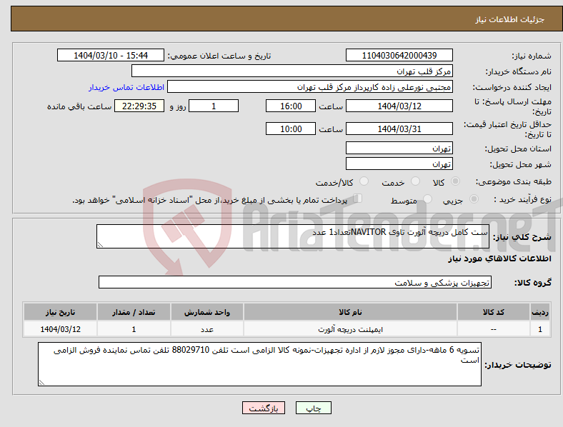 تصویر کوچک آگهی نیاز انتخاب تامین کننده-ست کامل دریچه آئورت تاوی NAVITORتعداد1 عدد