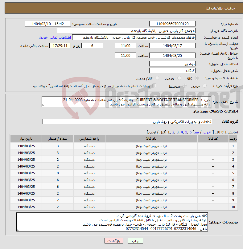 تصویر کوچک آگهی نیاز انتخاب تامین کننده-خرید : CURRENT & VOLTAGE TRANSFORMER پالایشگاه یازدهم تقاضای شماره 0440003-21 ارائه پیشنهاد فنی و مالی منطبق با فایل پیوست الزامی می باشد