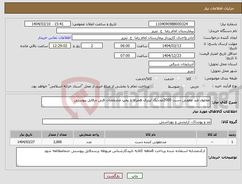 تصویر کوچک آگهی نیاز انتخاب تامین کننده-محلول ضد عفونی دست 2000عددیک لیتری همراه با پمپ مشخصات فنی درفایل پیوستی