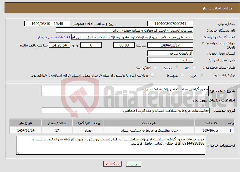 تصویر کوچک آگهی نیاز انتخاب تامین کننده-صدور گواهی سلامت تجهیزات سایت سراب