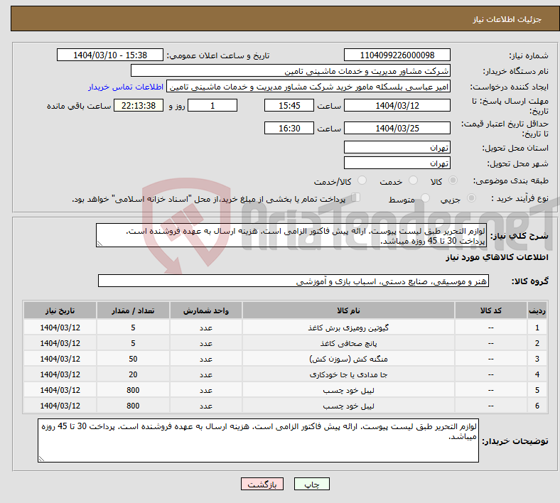 تصویر کوچک آگهی نیاز انتخاب تامین کننده-لوازم التحریر طبق لیست پیوست. ارائه پیش فاکتور الزامی است. هزینه ارسال به عهده فروشنده است. پرداخت 30 تا 45 روزه میباشد.