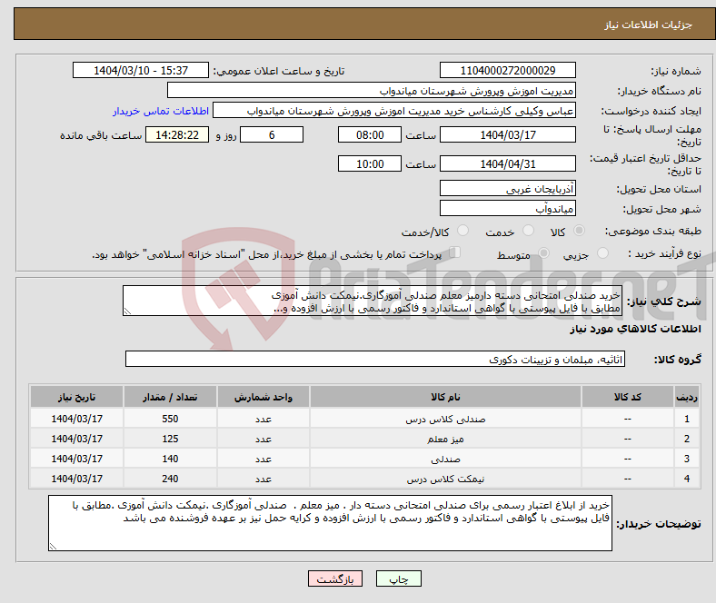 تصویر کوچک آگهی نیاز انتخاب تامین کننده-خرید صندلی امتحانی دسته دارمیز معلم صندلی آموزگاری.نیمکت دانش آموزی مطابق با فایل پیوستی با گواهی استاندارد و فاکتور رسمی با ارزش افزوده و...