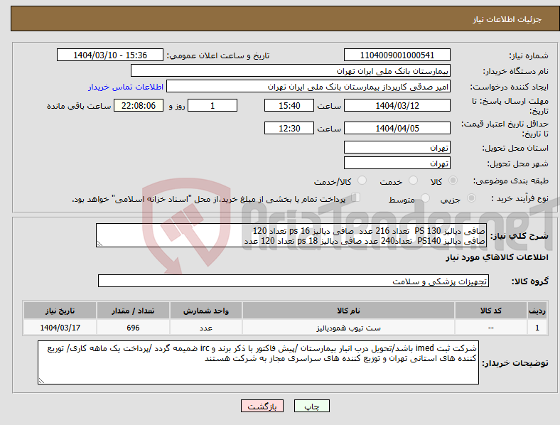 تصویر کوچک آگهی نیاز انتخاب تامین کننده-صافی دیالیز PS 130 تعداد 216 عدد صافی دیالیز ps 16 تعداد 120 صافی دیالیز PS140 تعداد240 عدد صافی دیالیز ps 18 تعداد 120 عدد 