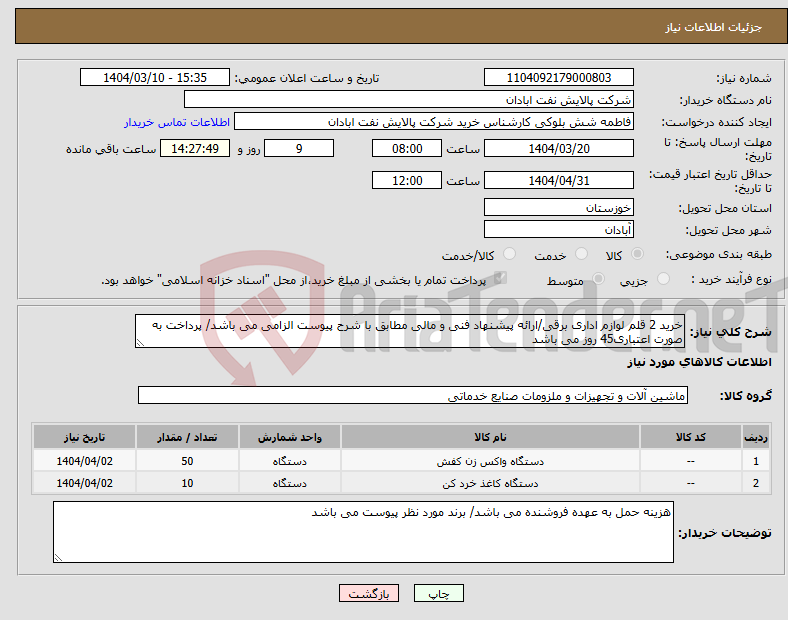 تصویر کوچک آگهی نیاز انتخاب تامین کننده-خرید 2 قلم لوازم اداری برقی/ارائه پیشنهاد فنی و مالی مطابق با شرح پیوست الزامی می باشد/ پرداخت به صورت اعتباری45 روز می باشد