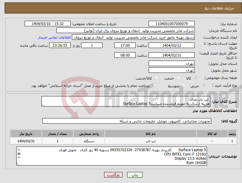 تصویر کوچک آگهی نیاز انتخاب تامین کننده- لب تاب مدل هزینه ارسال به عهده فروشنده میباشدSurface Laptop 5