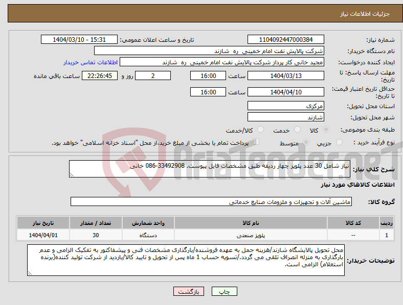 تصویر کوچک آگهی نیاز انتخاب تامین کننده-نیاز شامل 30 عدد پلوپز چهار ردیفه طبق مشخصات فایل پیوست. 33492908-086 خانی