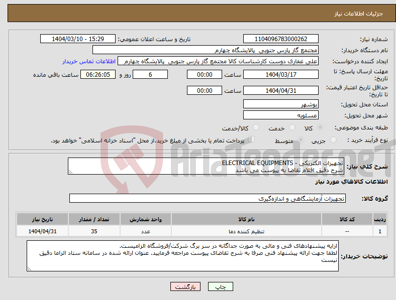 تصویر کوچک آگهی نیاز انتخاب تامین کننده-تجهیزات الکتریکی - ELECTRICAL EQUIPMENTS شرح دقیق اقلام تقاضا به پیوست می باشد 