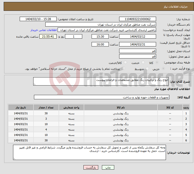 تصویر کوچک آگهی نیاز انتخاب تامین کننده-انواع رنگ و ترکیبات رنگ مطابق مشخصات و الزامات پیوست