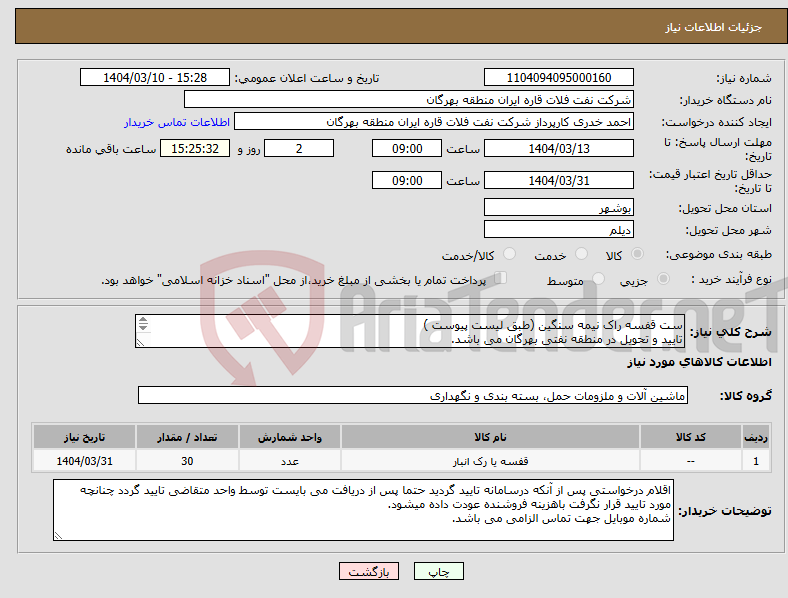 تصویر کوچک آگهی نیاز انتخاب تامین کننده-ست قفسه راک نیمه سنگین (طبق لیست پیوست ) تایید و تحویل در منطقه نفتی بهرگان می باشد. مشخصات فنی و پیش فاکتور ضمیمه گردد.