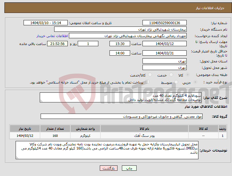 تصویر کوچک آگهی نیاز انتخاب تامین کننده-سودالایم 4 کیلوگرم تعداد 40 عدد توضیحات مطالعه گردد/کد مشابه/الویت تولید داخل