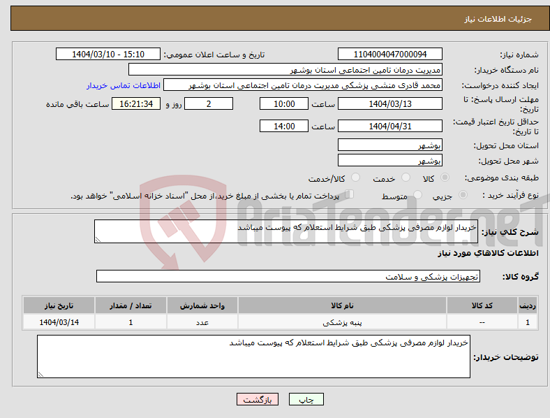 تصویر کوچک آگهی نیاز انتخاب تامین کننده-خریدار لوازم مصرفی پزشکی طبق شرایط استعلام که پیوست میباشد 