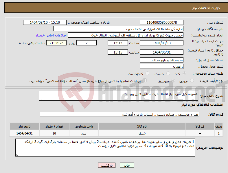 تصویر کوچک آگهی نیاز انتخاب تامین کننده-همواسکیل مورد نیاز انتقال خون مطابق فایل پیوست