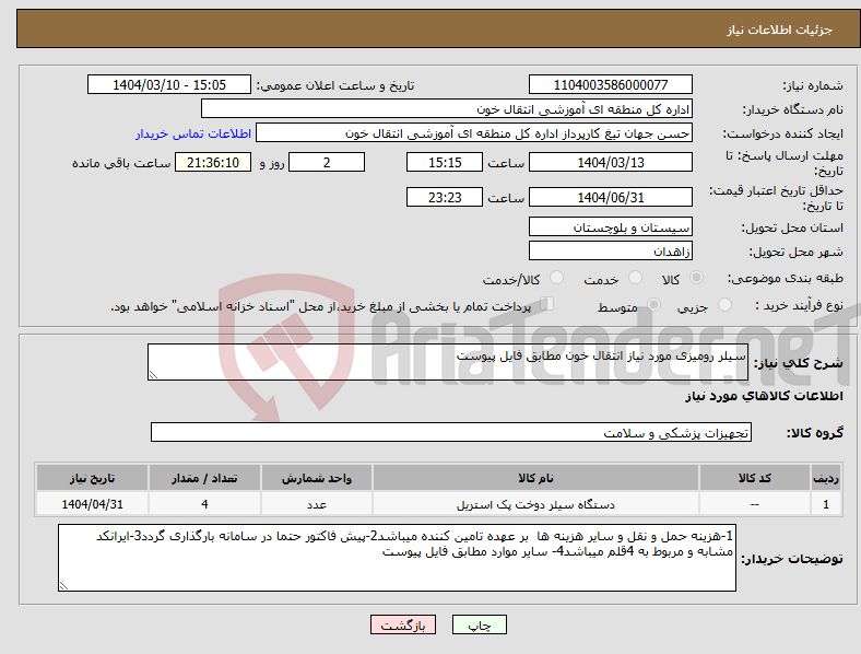 تصویر کوچک آگهی نیاز انتخاب تامین کننده-سیلر رومیزی مورد نیاز انتقال خون مطابق فایل پیوست