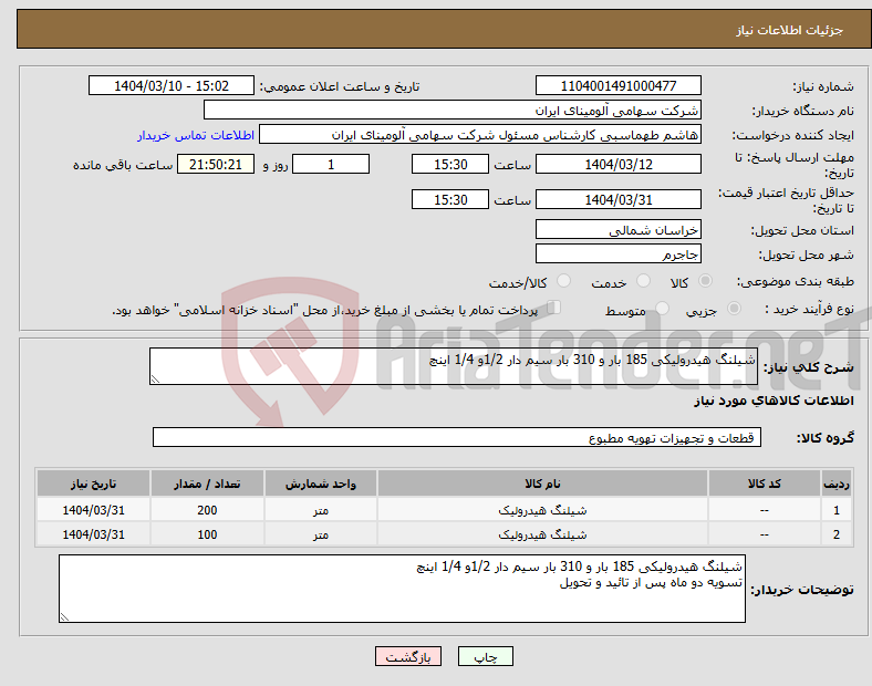 تصویر کوچک آگهی نیاز انتخاب تامین کننده-شیلنگ هیدرولیکی 185 بار و 310 بار سیم دار 1/2و 1/4 اینچ