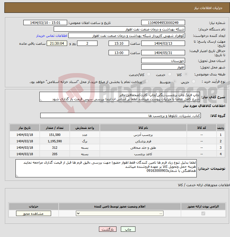 تصویر کوچک آگهی نیاز انتخاب تامین کننده-چاپ فرم/ چاپ برچسب رنگی/چاپ کارت/صحفافی دفتر شرح کامل تقاضا با جزئیات پیوست میباشد لطفا بر اساس ان ابتدا بررسی سپس قیمت بار گذاری شود