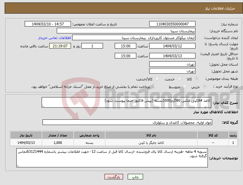 تصویر کوچک آگهی نیاز انتخاب تامین کننده-کاغذ A4کپی مکس 80گرم1000بسته (پیش فاکتور حتما پیوست شود)